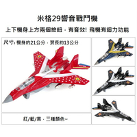 【玩具兄妹】現貨附電池! 迴力米格29戰鬥機 音效+聲光 合金材質 迴力戰鬥機 迴力飛機 飛機玩具 質感飛機模型 米格
