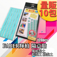 輝柏【10包】環保隨意貼(75g) 187065 Faber-Castell 萬能貼土 綠黏土 藍黏土 blu tack 無痕藍丁膠