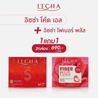 เซ็ตคู่อิช่า ITCHA Code S 1 กล่อง แถม Fiber Plus 1 กล่อง พร้อมส่ง