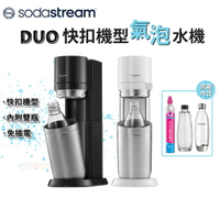 【現貨免運】SodaStream DUO氣泡水機（內附雙瓶）【全新公司貨】原廠保固 快扣鋼瓶機型 快扣機型氣泡水機泡水