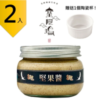 皇阿瑪-堅果醬 345ML/瓶 (2入) 贈送1個陶瓷杯! 堅果醬 堅果含量100% 早餐果醬 麵包夾醬 三明治抹醬 無調味醬 堅果牛奶 貝果抹醬 沾醬調味 無加糖醬 國產醬