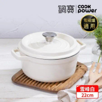 【CookPower 鍋寶】Bon goût琺瑯鑄鐵鍋22CM(兩色任選) IH/電磁爐適用