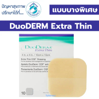 【COD】 DuoDERM Extra Thin Dressing 10x10 cm (ขนาด 4\x4\") {ราคาต่อ 1 แผ่น}"