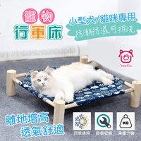 『億品會』寵物行軍床+替換布套 寵物窩具 寵物床 寵物窩 狗狗床 貓咪床 行軍床 木質床 木質寵物床