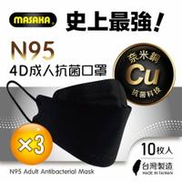 【Masaka】N95韓版4D成人立體抗菌口罩10枚入 X3盒 宇宙黑(台灣製/超淨新/顯瘦有型/抗菌除臭)