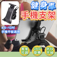 健身車手機支架 適用4.5~13吋 手機/平板通用 圓管手機架 跑步機平板架 飛輪車手機架 萬用平板夾 平板支架 自行車手機支架 適用管徑1.5~5公分