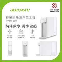 Acerpure Aqua 輕薄瞬熱濾淨飲水機(WP333-20W)