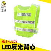 【頭手工具】V型LED反光背心 反光衣 保全背心 救護人員 進香 道路施工 馬夾背心