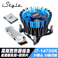 iStyle 高階散熱器組合 Intel Core i7-14700K散裝+風扇+固態硬碟散熱片
