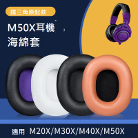 鐵三角M50X耳罩ATH-M30X海綿套M40X耳機套M20X耳套SX1頭梁保護套配件M50BT專業監聽頭戴式皮套橫梁套耳麥皮墊