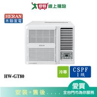 HERAN禾聯12-14坪HW-GT80變頻窗型冷氣_含配送+安裝【愛買】