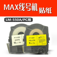 MAX線號機LM-550A/E貼紙PT-512W白標簽紙12mmLM/PT-512Y黃底標簽