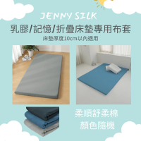 Jenny Silk 蓁妮絲 乳膠/記憶/摺疊床墊專用布套(尺寸任選.適用床墊厚度:10CM內)