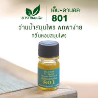 น้ำมันนวดสมุนไพร 801 เอ็นดานอล สูตรดั้งเดิม บวรเวช -หลีกหนีปัญหาปวดเมื่อย 4ml