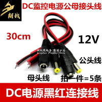 純銅芯DC插頭紅黑線監控常用電源公母接頭電源母頭線12V 30cm 5條
