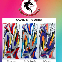 สติ๊กเกอร์ SWING -S 2002 คําแนะนําผลิตภัณฑ์ใหม่ของเดือนนี้