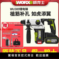 【台灣公司 超低價】威克士沖擊鉆WU388電錘大功率WU386工業級混凝土充電無刷電動工具