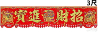 3尺百寶箱橫彩-招財進寶，春節/過年佈置/門聯/春聯/橫彩/字貼/鼠年/長紅，X射線【Z164255】