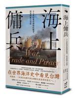 海上傭兵：十七世紀東亞海域的戰爭、貿易與海上劫掠【城邦讀書花園】