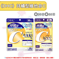 《DHC》持續型 維他命C 長效型 長效c 維他命C群 ◼30日、◼60日✿現貨+預購✿日本境內版原裝代購🌸佑育生活館🌸