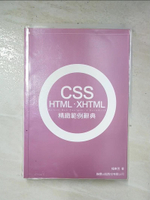 【書寶二手書T8／電腦_HHR】CSS.HTML.XHTML精緻範例辭典_原價450_楊東昱