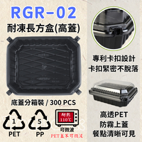 RELOCKS RGR-02 (高蓋) 耐凍長方盒 正方形餐盒 黑色塑膠餐盒 可微波餐盒 外帶餐盒 一次性餐盒 免洗餐具  環保餐盒 RGR 02