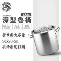 ZEBRA 斑馬牌 深型魯桶 26cmx26cm / 13.5L / 304不銹鋼 / 湯鍋