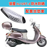 麗星HJ125T-3踏板摩托車坐墊套防水防曬皮革座套