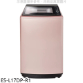 聲寶 SAMPO ES-L17DP-R1 17公斤變頻直立式洗衣機 玫瑰金