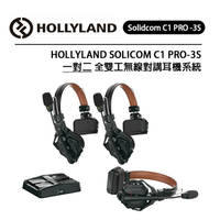 EC數位 HOLLYLAND Solidcom C1 PRO 3S 一對二 全雙工無線對講耳機系統 無基地台 便攜免提