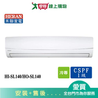 HERAN禾聯19-22坪HI-SL140/HO-SL140變頻冷氣空調_含配送+安裝【愛買】