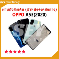 อะไหล่บอดี้ Body สําหรับ OPPO A53 2020 บอดี้ Body (ฝาหลัง+ เคสกลาง) บอดี้ oppo A53 2020 Body Oppo A5