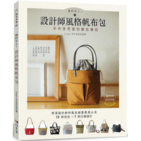 簡約至上！設計師風格帆布包：手作言究室的製包筆記