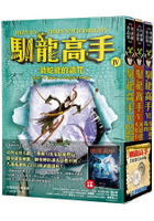 馴龍高手4-6集套書(渦蛇龍的詛咒、滅絕龍與火焰石、危險龍族指南)