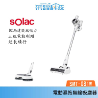 SOLAC sOlac SMT-081W S11 電動濕拖無線吸塵器 自動塵感 28KPA旗艦吸力 拖把吸頭