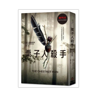 栗子人殺手（Netflix影集書衣版，丹麥知名編劇暢銷作品）