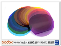 Godox 神牛 V1-11C 15色片 套裝組 色片 色卡 適V1/AD200 圓燈頭(V111C,公司貨)【APP下單4%點數回饋】