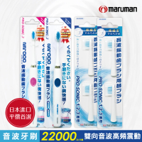 【日本maruman】音波震動牙刷2入+替換刷頭4入超值組(電動牙刷)