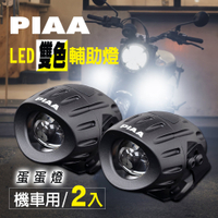 日本PIAA 220R 兩輪雙色蛋蛋燈 LED輔助燈/霧燈 (白+黃+混和光/三模式) 機車專用《加碼送安裝用保桿夾》