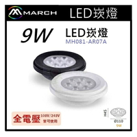 ☼金順心☼專業照明~MARCH LED 崁燈 9W 全電壓 白光/自然光/黃光 高級燈泡 MH081-AR07A