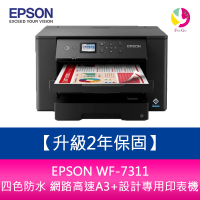 【升級2年保固】EPSON WF-7311 四色防水 網路高速A3+設計專用印表機 需另加購墨水組*1【樂天APP下單4%點數回饋】