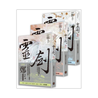 靈劍卷一至卷三套書（劍氣奔騰書衣版）
