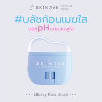 บลัชก้อนเมฆใส SKIN365 GLOSSY KISS BLUSH บลัชออน บลัชสติ๊ก เปลี่ยนสีตามค่า pH ทาได้ทั้งแก้มและปาก คํา