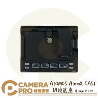 ATOMOS AtomX CAST HDMI 切換底座 導播機 模組 適 Ninja V / V+ 公司貨 ◎相機專家◎