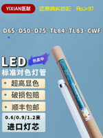醫獻LED標準光源對色燈管D65/950/TL83/84/CWF/D75煙草紡織看色評