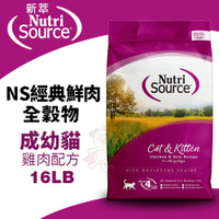 NUTRISOURCE 新萃 NS經典鮮肉全穀物貓糧 16LB(7.26kg) 成幼貓-雞肉配方 貓飼料