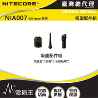 【電筒王】Nitecore BB nano 隨身多用途電動吹塵器 専用配件: NIA006 NIA007 NIA008