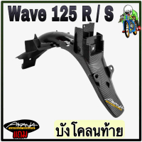 บังโคลนท้าย WAVE 125 R/S เคฟล่าลายสาน 5D แถมฟรี!!! สติ๊กเกอร์ AKANA 1 ชิ้น