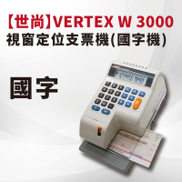 大當家 世尚VERTEX 中文/國字  視窗定位支票機  W-3000