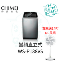 【送電風 18公斤變頻直立式洗衣機】奇美 WS-P188VS 洗衣機 變頻洗衣機 直立式